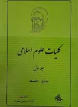 کلیات علوم اسلامی (جلد اول)