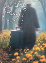 چمدانی برای ماندن