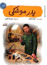 پدر موشکی