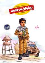 پهلوان مرحمت