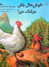 خوش حال باش مرغک من!