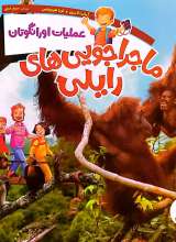 عملیات اورانگوتان - ماجراجویی های رایلی