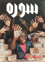 تصاویر بیشتر کتاب ماهنامه سوره: تو نیز اگر بتوانی ببند بار تحول (تحریریه 7- شماره 2)