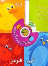 تصاویر بیشتر کتاب بچرخون و بگردون (رنگ ها)
