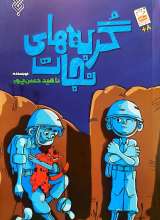 گربه های نجات