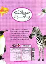 تصاویر بیشتر کتاب پیدا کن و بچین - حیوانات با مزه