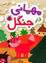 مهمانی در جنگل