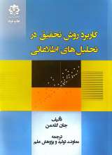 کاربرد روش تحقیق در تحلیل های اطلاعاتی