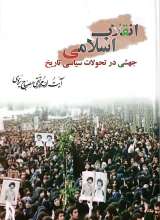انقلاب اسلامی جهشی در تحولات سیاسی تاریخ