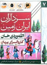 سرداران ایران زمین ( جلد هفت: الله وردی خان)