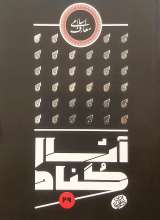 آثار گناه