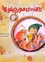 تا لانه ی مورچیلوها