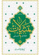 تمثیلات اعتقادی علمی (جلد اول)
