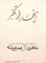 زینهار از تکبر: شرح بزرگترین خطبه نهج البلاغه در نکوهش متبکران و فخرفروشان