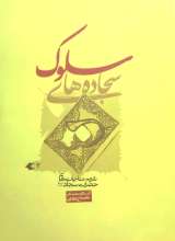 سجاده های سلوک (جلد اول)