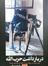 در بازداشت حزب الله