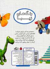 تصاویر بیشتر کتاب پیدا کن و بچین - رنگ های زیبا