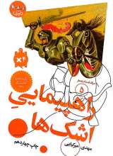 سرگذشت استعمار جلد پنجم ( راهپیمایی اشک ها )