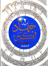 جهاد اکبر (جلد دوم)