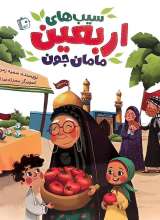 سیب های اربعین مامان جون
