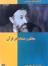 محکم و متشابه در قرآن