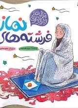 فرشته های نماز (آموزش نماز ویژه دختران)