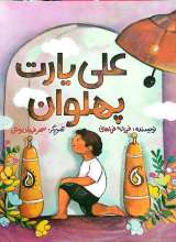 علی یارت پهلوان