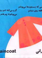تصاویر بیشتر کتاب اون چیه که؟ (پوشیدنی ها)