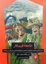 جامعه فریب کار