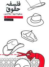 فلسفه حقوق