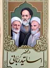 در محضر اساتید ربانی