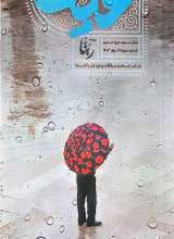 ربنا ( عین: شماره سه)