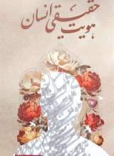 هویت حقیقی انسان