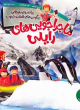 پیاده روی طولانی پنگوئن های قطب جنوب - ماجراجویی های رایلی