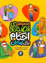 مجموعه قصه های احکام برای کودکان