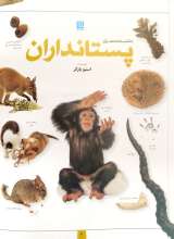 تصاویر بیشتر کتاب دانشنامه مصور پستانداران