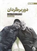 دور برگردان