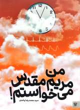 من مریم مقدس می‌خواستم
