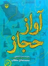 آواز حجاز