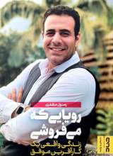 رویایی که می‌فروشی