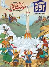 مجله آورد (شماره اول: موشک ایرانی)