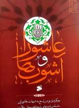 عاشورا و آشوب ها