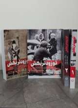 تصاویر بیشتر کتاب مجموعه تو زودتر بکش (چهار جلدی)