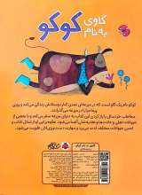 تصاویر بیشتر کتاب گاوی به نام کوکو و دوستانش