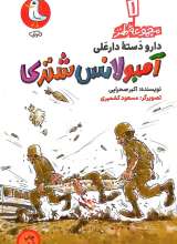 دارو دسته دارعلی(جلد اول: آمبولانس شتری)