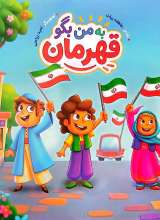 به من بگو قهرمان