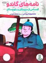 نامه های گاندو