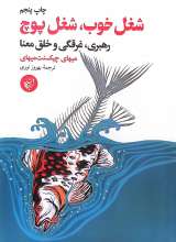 شغل خوب، شغل پوچ