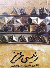 رئیسی عزیز - الگوی مدیریت تقوا محور