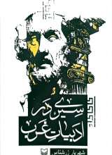 سیری در ادبیات غرب: جلد دوم